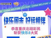 守號近20期 重慶“合買團”斬獲“快樂8”大獎