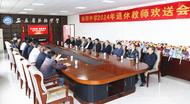 歲月如歌 致敬芳華 ——安徽省樅陽中學(xué)召開2024年退休教師歡送會