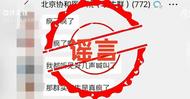 北京協(xié)和醫(yī)院聲明：強(qiáng)烈譴責(zé)，已報(bào)警！