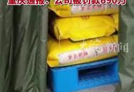 23119.5公斤大米虛標保質期賣給學校 重慶通報：公司被罰款690萬
