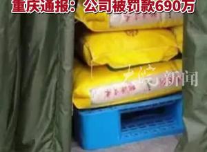 23119.5公斤大米虚标保质期卖给学校 重庆通报：公司被罚款690万