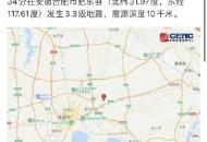 安徽肥東發(fā)生3.3級地震   省地震局已有人員趕赴震中