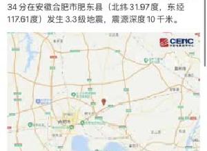 安徽肥东发生3.3级地震   省地震局已有人员赶赴震中