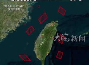 东部战区开展“联合利剑—2024B”演习