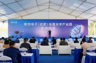 总投资30亿元！  合肥高新区联创电子(合肥)车载光学产业园正式开园