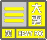 請注意防范！合肥發布大霧黃色預警  