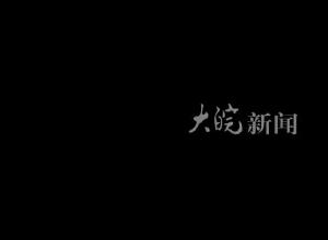 国庆假期最后一天  安徽芜湖这位基层民警 退休前站好最后一班岗
