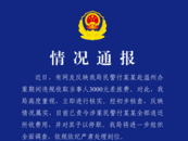 警方通報“民警跨省辦案索取差旅費”   當事人再發(fā)聲：兩民警均索要差旅費，為何只處理一人？