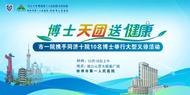 義診公告｜“博士天團送健康”義診10月18日百大拓基廣場不見不散