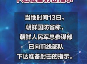 朝鲜人民军总参谋部已向前线部队
下达准备射击指示