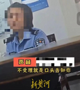 女子報案時警方口頭答復受理不了？西安警方：涉事輔警違反工作規定，已通報批評