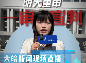 明天，余华英拐卖儿童案将在贵阳中院重审一审