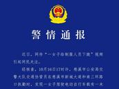 網傳“一女子給制服人員下跪”，警方通報