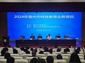 亳州市舉辦全市特殊教育教師業務培訓  