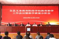 樅陽縣召開義務教育階段學校教育教學工作會議暨教學質量分析會
