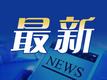 上海市政府秘书长、副秘书长最新工作分工公布