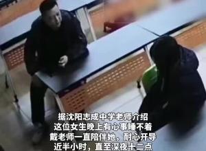 高二女生有心事睡不着 老师一直陪伴，耐心开导到深夜 怕女生冷，还脱下自己外套帮其披上 