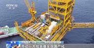 “深海一號”二期完成首批原油外輸 年產氣將增至45億方