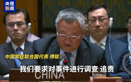 中方強烈譴責，要求調查、追責！