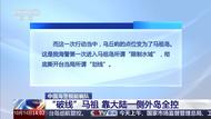 中國海警2901號萬噸艦首次參加對臺任務