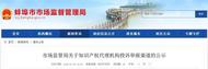 蚌埠公示知識(shí)產(chǎn)權(quán)代理機(jī)構(gòu)公共投訴舉報(bào)渠道
