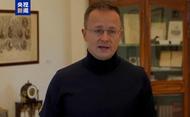 匈牙利外長：匈將投票反對歐盟對華電動汽車加征關稅