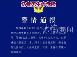 北京一男子持刀伤害5名路人 包括3名未成年人 警方通报：嫌疑人被当场控制 伤者无生命危险