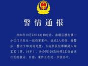 寧波一小區發生一起傷害案件，警方通報