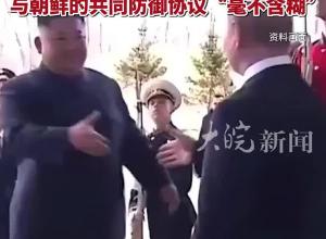 俄方称将在发生侵略时对朝提供军援 与朝鲜的共同防御协议“毫不含糊”