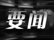 中共中央 全國人大常委會 國務院 全國政協訃告   吳邦國同志逝世