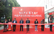 智匯聲谷 ，“寓”見英才