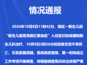 湖北宜昌一新生兒照藍光時死亡，官方最新通報