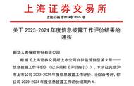 九連A！新華保險信息披露工作再獲上交所最高等級評價