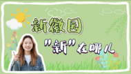 合肥新徽園，“新”在哪兒？