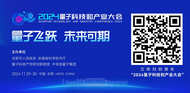 2024量子科技和产业大会将于11月29日在合肥启幕