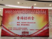 2024年大中城市聯合招聘肥東縣高校畢業生專場招聘會成功舉辦 