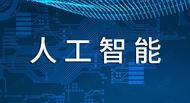 安徽人工智能產業發展評價排名全國第六