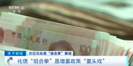 專家詳解萬億元化債“組合拳”：是增量政策“重頭戲”！