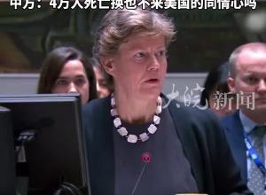14票赞成，美国1票反对，安理会加沙停火决议再遭美一票否决，巴勒斯坦代表气愤到锤桌子，中方发声