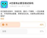 恋爱中要不要试探对方？探探网友给出不同回答 