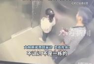 14歲男孩電梯內對7歲女孩捂嘴猥褻 女孩媽媽：孩子晚上做噩夢 警方通報：已行政拘留