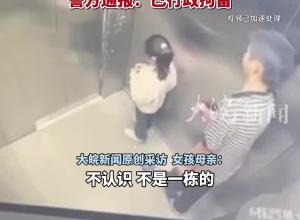 14岁男孩电梯内对7岁女孩捂嘴猥亵 女孩妈妈：孩子晚上做噩梦 警方通报：已行政拘留