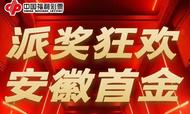 912万余元！蚌埠彩民斩获双色球12亿大派奖安徽首奖！