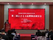 向新而行  第二届新华书店品牌强企研讨会举办