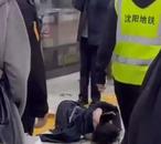 沈陽一男子將全裸女子扛出地鐵？警方回應