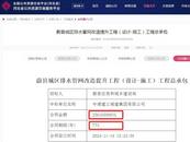 合同期限773年！河北蔚縣城區排水管網改造提升工程公示引關注 多方回應
