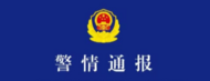 男子駕車撞倒多名行人后逃逸 珠海警方通報