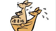 農村啃老現象抬頭