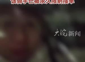 骑手朝顾客外卖里吐口水？平台回应：此单未配送，系退餐后虚假摆拍，该骑手已被永久限制接单