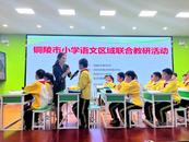 以“單元”統領 使“單篇”有意 ——銅陵市小學語文區域聯合教研活動在樅陽縣舉辦